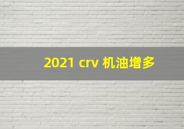 2021 crv 机油增多